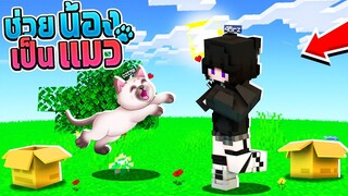 ช่วยน้อง!! แปลงร่างเป็น _น้องแมวแร็กดอลล์_ แมวสุดอ้วน!! _ Minecraft ช่วย