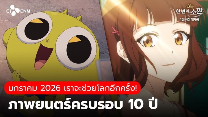 ภาพยนตร์ฉลองครบรอบ 10 ปี ชินบิ หอพักอลเวง: อัญเชิญอีกครั้ง | ตัวอย่างแรกอย่างเป็นทางการ
