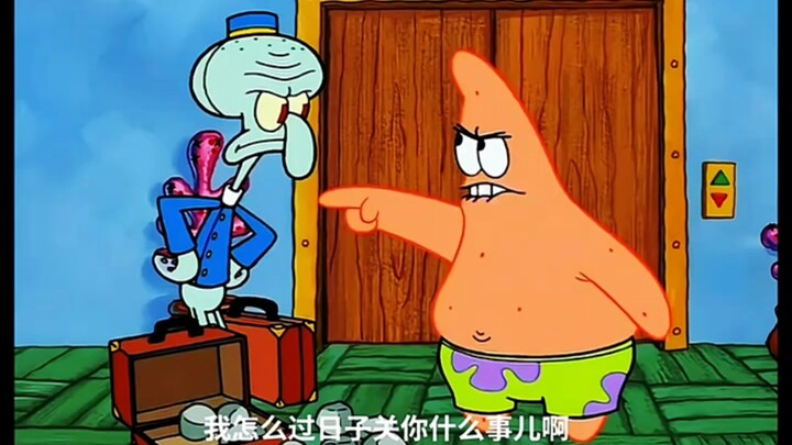 派大星：我怎么过日子关你什么事！！！