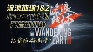 【电影流浪地球】球1球2结尾流浪地球计划五个阶段阐述+开启新征程片尾曲完整版！4k超高清，燃起来了！