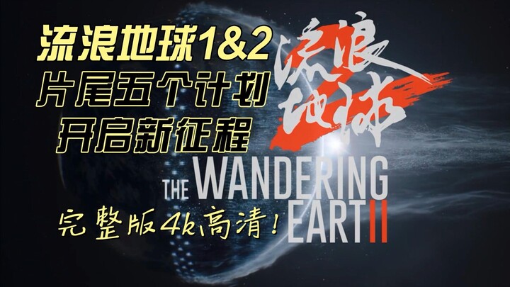 【电影流浪地球】球1球2结尾流浪地球计划五个阶段阐述+开启新征程片尾曲完整版！4k超高清，燃起来了！
