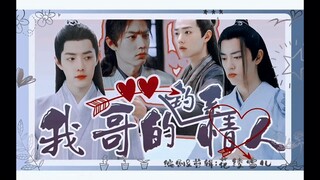 【肖战水仙剧】《我哥的钓系情人》第二十集 疯批腹黑钓系影×萌怂怕死直男羡