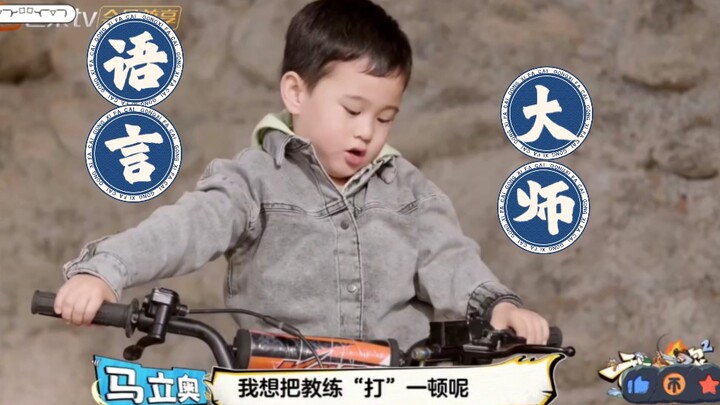 马立奥的一些语出惊人cut，每次看每次笑死哈哈哈！