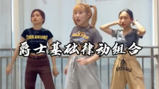 【佳佳子基本功】学会这个爵士律动组合 走遍天下都不怕～