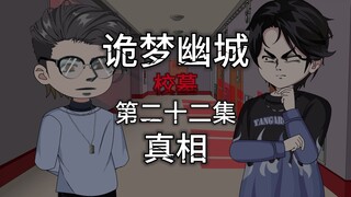 诡梦幽城 第二十二集 校墓 真相