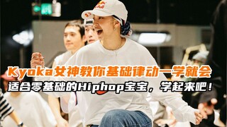 【G社舞蹈干货】Kyoka女神教你基础律动一学就会适合零基础的Hiphop宝宝，学起来吧！
