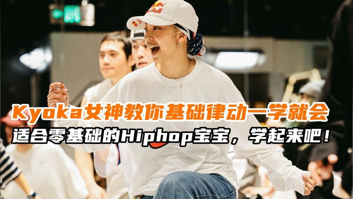 【G社舞蹈干货】Kyoka女神教你基础律动一学就会适合零基础的Hiphop宝宝，学起来吧！