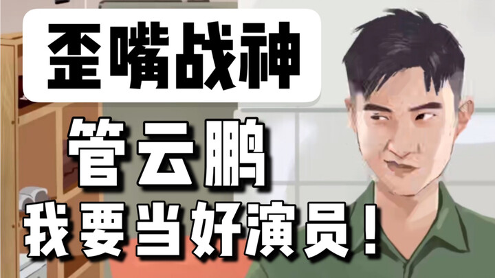 歪嘴赘婿管云鹏：求求别再让我歪嘴了！