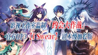 【PCS Anime/官方OP延长/S3OP】「约会大作战」S3【I Swear】官方OP曲 剧本级加长版 PCS Studio