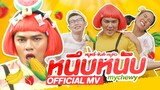 หนึบหนับ (My chewy) - หนูหรี่ หรอยๆเวอร์ x ขันติdance「Official MV」@KunTi