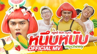 หนึบหนับ (My chewy) - หนูหรี่ หรอยๆเวอร์ x ขันติdance「Official MV」@KunTi