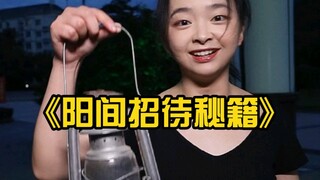 阳间招待秘籍！