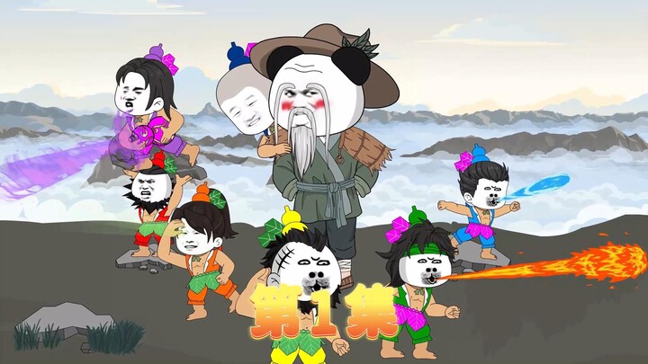 第1集：穿越葫芦娃世界，成了葫芦娃的爷爷