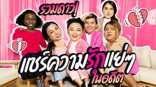 รวมดาว แชร์เรื่องราวความรักแย่ๆในอดีตของแต่ละคน | จือปาก