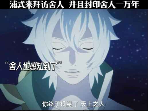 浦式来拜访舍人 并且封印舍人一万年