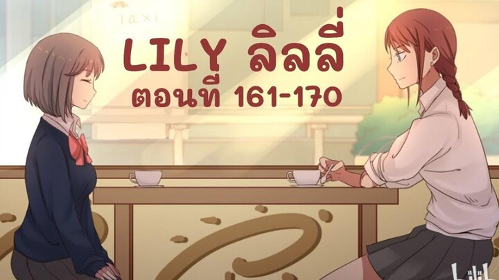 【มังงะยูริ】LILY ลิลลี่ ตอนที่ 161-170