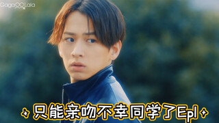 日剧《只能亲吻不幸同学了》Ep1-2男主一下就被他的美貌吸引