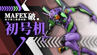 MAFEX 初号机 开盒简评！【章鱼的玩具】