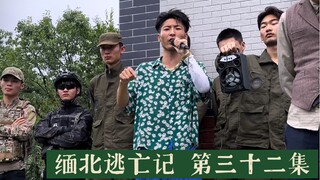 缅北逃亡记 第三十二集