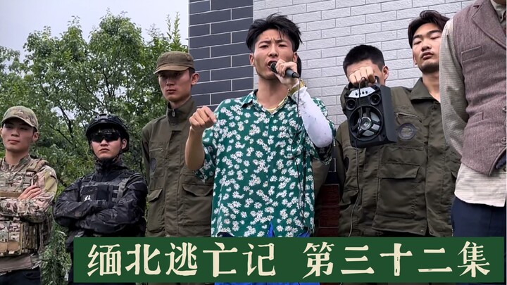 قصة الهروب من شمال ميانمار الحلقة الثانية والثلاثون