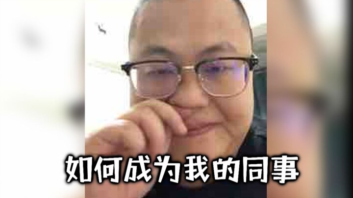 [With Job Offer] How to Become Colleagues with Sun Xiaochuan