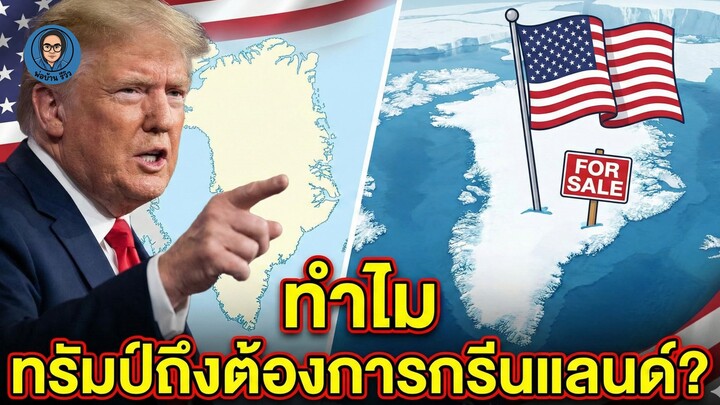 greenland มีอะไร ? ทำไมถึงอยากได้?