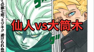 博人vs巳月正面对决！仙人模式能秒杀大筒木？火影《博人传》最新漫画剧情解说