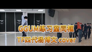 【GGUM练习室同框】TF四代杨博文cover崔然竣solo...老天奶，我剪的时候感慨了无数遍同步率