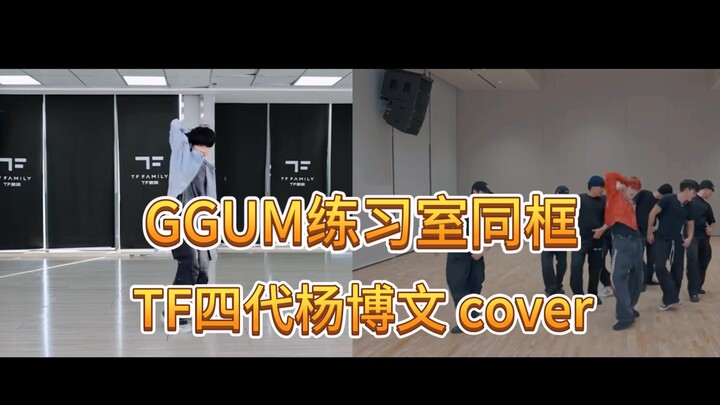 【GGUM练习室同框】TF四代杨博文cover崔然竣solo...老天奶，我剪的时候感慨了无数遍同步率