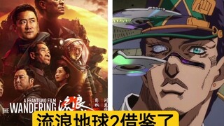 The Wandering Earth 2 ยืม BGM มาจาก JOJO Stone Ocean เหรอ? - -