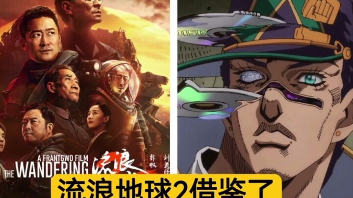 The Wandering Earth 2 borrowed the BGM from JOJO Stone Ocean? ? ?