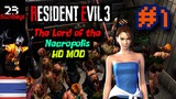 ภาพมันสวยเลยหวนกลับมาใหม่ I Resident Evil 3 - The Lord of the Necropolis HD MOD #1