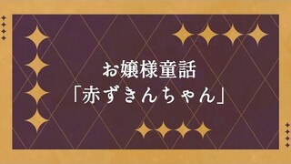 【睡眠導入】朗読 あかずきんちゃん【ですわ～】