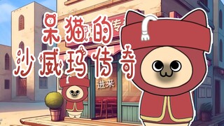 【动画】呆猫的沙威玛传奇（让我们说喵语）