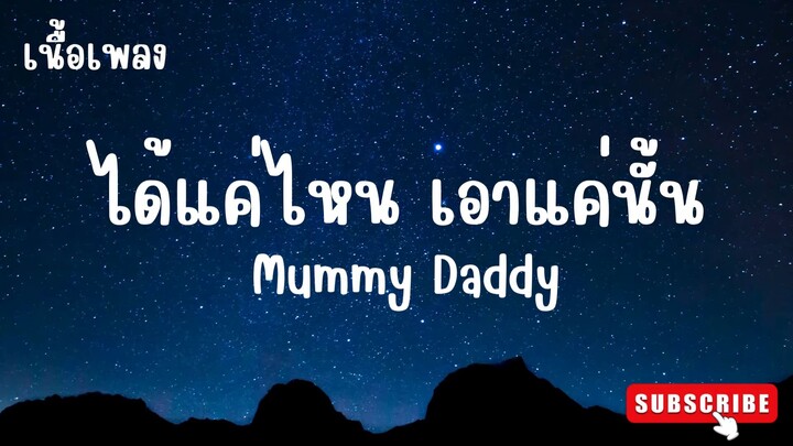 ได้แคไหนเอาแค่นั้น