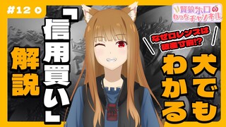 【狼と香辛料】「賢狼ホロのわっちチャンネル」#12 ロレンスが破産寸前になった理由を解説