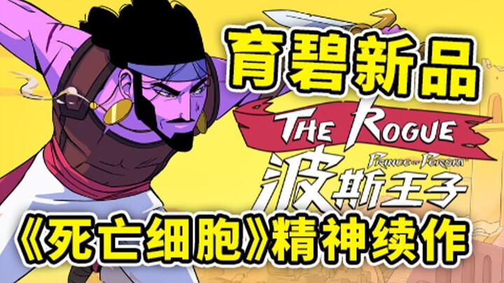 ภาคต่อจิตวิญญาณของ “Dead Cells”? “Prince of Persia: Rogue” จาก Ubisoft…? 【รีวิวทดลองเล่นเกมใหม่โดย A