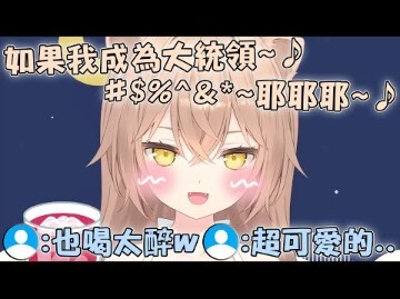 喝太多酒醉到不行的Rurudo小獅子 边讲话边唱歌整個糊在一起超級可愛www