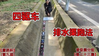 【潇洒杯第九届第三十三集】晋级赛分组解析，看透赛场风云！