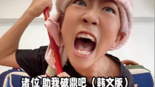诸位 助我破鼎吧（韩文版t.2）