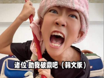 诸位 助我破鼎吧（韩文版t.2）