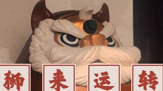Lions bring good fortune, everything goes smoothly, and great luck and prosperity!