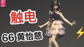 【Huang Yici】Electrocution Wula la la la la la~ | Cloud Performance Reward: Solo Stage