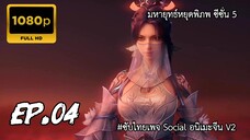 มหายุทธ์หยุดพิภพ ซีซั่น 5 ตอนที่ 4 ซับไทย