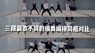 【NCT DREAM】地租主打三段副歌编舞的不同编排 同框对比｜早期编舞之所以难度大且复杂的原因之一