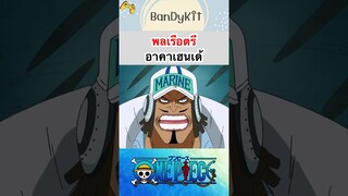 วันพีช:พต อาคาเฮนเต้ #shorts #tiktok #onepiece #roblox #bloxfruits #funny #fypシ #fyp #anime #gaming
