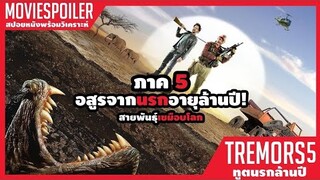 สัตว์ประหลาด สายพันธุ์เขมือบโลกมันกลับมาเเล้ว (สปอยหนัง) Tremors 5 (2010)