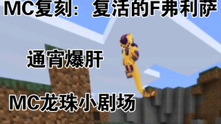 MC复刻：复活的F弗利萨！