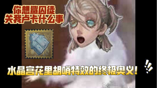 第五人格：新型囚徒勾引屠夫手段！屠皇们一定要克制住！