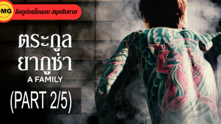 หนังใหม่🎬A Family (2021) ตระกูลยากูซ่า_2